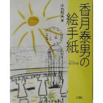 香月泰男の絵手紙/小池邦夫(編者)　