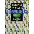 日本酒のテキスト(2) 産地の特徴と造り手たち/松崎晴雄(著者)　