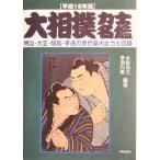 大相撲力士名鑑(平成16年版)/水野尚文(著者),亰須利敏(著者)　