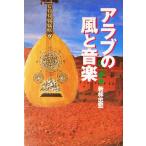 アラブの風と音楽/若林忠宏(著者)　