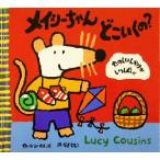 メイシーちゃんどこいくの？ たのしいしかけがいっぱい！ ルーシー・カズンズの絵本／ルーシー・カズンズ(著者),なぎともこ(訳者)