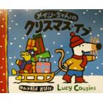 メイシーちゃんのクリスマス・イブ/ルーシー・カズンズ(著者),なぎともこ(訳者)