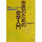 市民のための疫学入門 医学ニュースから環