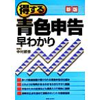新版 得する青色申告早わかり 実日ビジネス/中村節弥(著者)　