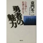勇者の魅力 人を動かし、組織を動かす/童門冬二(著者)