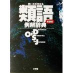 使い方の分かる類語例解辞典/小学館辞典編集部(編者)