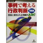 事例で考える行政判断 係長編(係長編) 係長に求められる判断力ABC-係長に求められる判断力ABC/　