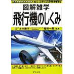 図解雑学 飛行機のしくみ 図解雑学シリーズ/水木新平(その他),桜井一郎(その他)　