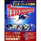 公式ガイドサンダーバード大百科 初めてのオフィシャルブック緊急出版 TJ mook/ジェリーアンダソン(著者)　