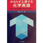 かならず上達する化学英語 力強く簡潔明瞭な表現を目指して/近藤保(著者)　