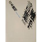  слова c . рука новый оборудование версия Kawade Bunko / Yoshimoto Takaaki ( автор )