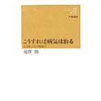 こうすれば病気は治る 心とからだの免疫学 新潮選書/安保徹(著者)