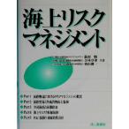 海上リスクマネジメント/藤沢順(著者),小林卓視(著者),横山健一(著者)