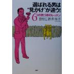 選ばれる男は“見かけ”が違う！ 6つの気づきのレッスン/酒井尚子(著者)　