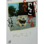 ペーパーわんこのいるくらし 講談社+α文庫/いしかわこうじ(著者)　