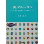 「美」のレッスン “うれしい変化”が必ず起こる心と体のメイク術 知的生きかた文庫わたしの時間シリーズ/嶋