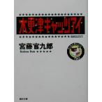 木更津キャッツアイ 角川文庫/宮藤官九郎(著者)