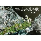 山の花の歌(第5集)/山下潔子(著者)