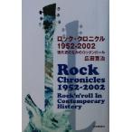  блокировка * Chronicle 1952~2002 настоящее время история среди блокировка n roll / широкий рисовое поле ..( автор )