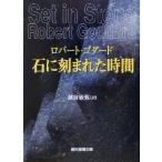 石に刻まれた時間 創元推理文庫/ロバート・ゴダード(著者),越前敏弥(訳者)