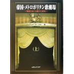 帝国・メトロポリタン歌劇場(上) 桟敷をめぐる権力と栄光/ジョアンナフィードラー(著者),小藤隆志(