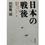 日本の戦後(上) 私たちは間違っていたか/田原総一朗(著者)