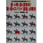 迷った時に読む馬券本！買い目がズバリの「直結」必勝法(第6弾) 直結データプロジェクト 直結データプ