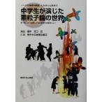 ノーベル物理学劇場・仁科から小柴まで 中学生が演じた素粒子論の世界 第十回仁科芳雄博士生誕日記念科学講演会よ　