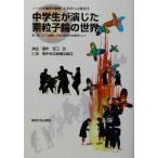 ノーベル物理学劇場・仁科から小柴まで　中学生が演じた素粒子論の世界 第十回仁科芳雄博士生誕日記念科学講演会より／吉田武(著者)