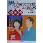 男と女の会話集 韓国語/李英明(著者)　