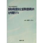 委員会等設置会社と重要財産委員会の社内規程モデル 平成14年商法改正/高野一郎(著者)　