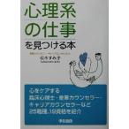 「心理系の仕事」を見つける本/松本すみ子(著者)