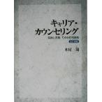 キャリア・カウンセリング 理論と実際、その今日的意義/木村周(著者)