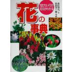 花の事典 知りたい花の名前がわかる/金田初代(著者),金田洋一郎