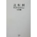 逆転劇 復活に賭けた社長たち 中小企業“起死回生の発想”/市川徹(著者)
