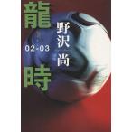  дракон час 02-03/ Nozawa Hisashi ( автор )