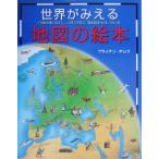 世界がみえる地図の絵本/ブライアンデルフ(著者),吉田秀樹(訳者)