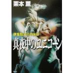  подлинный ночь средний. Unicorn . сборник . большой .. выходной / Kurimoto Kaoru ( автор )