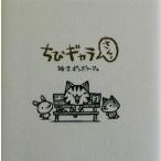 ちびギャラ さんっ(3)/ボンボヤージュ　