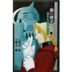  повесть Fullmetal Alchemist (2). трещина. . золотой ..COMIC NOVELS/. река .( автор ), Inoue подлинный ( автор )