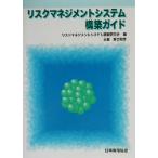 リスクマネジメントシステム構築ガイド/リスクマネジメントシステム調査研究会(編者)