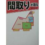 間取りが語る/間取りの会(編者)　