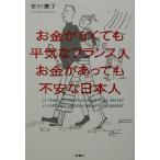 お金がなくても平気なフランス人 お金があっても不安な日本人/吉村葉子(著者)