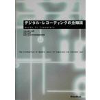 デジタル・レコーディングの全知識 本格派を目指すキミに！/クラウディアスブルース(著者),加藤ペータ