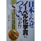 日本はなぜノーベル化学賞につよいのか！？ 田中耕一さんに学ぶ勉強法・思考法、日本の化学・科学の過去未来／吉田八束(著者),レディバード