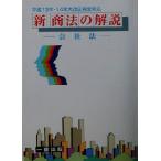 新・商法の解説 会社法 平成13年・14年大改正完全対応/河内隆史(著者)　