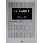 文化理論用語集 カルチュラル・スタディーズ+/ピーター・ブルッカー(著者),有元健(訳者),　