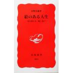 .. есть жизнь смотреть веселье,.. радость Iwanami новая книга / дешево . свет .( автор )