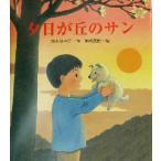 夕日が丘のサン/鈴木ゆき江(著者),末崎茂樹(その他)
