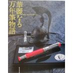 . красота становится авторучка история / белый скала ..( автор )